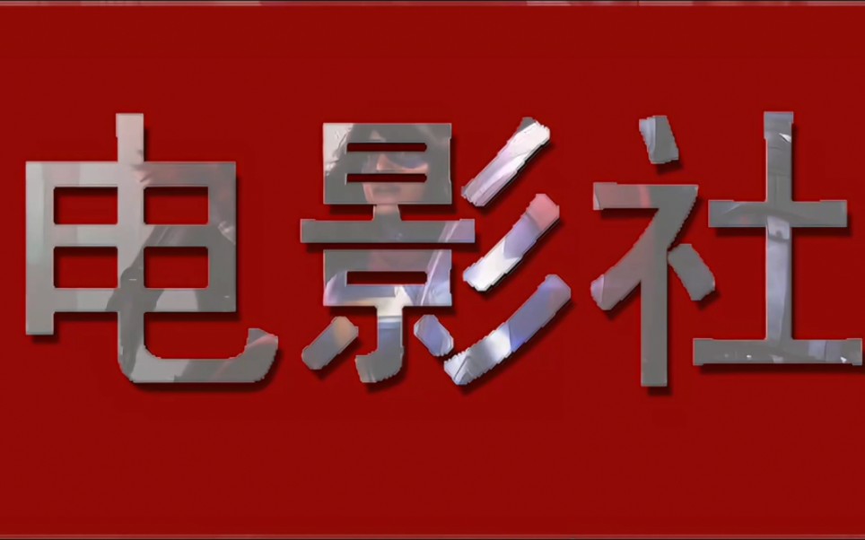 【学生社团】宁波市鄞州高级中学第十八届电影社正式宣传片哔哩哔哩bilibili