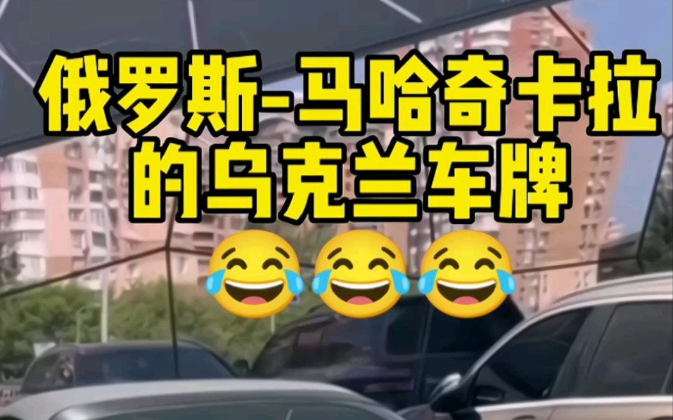 俄罗斯的乌克兰车牌