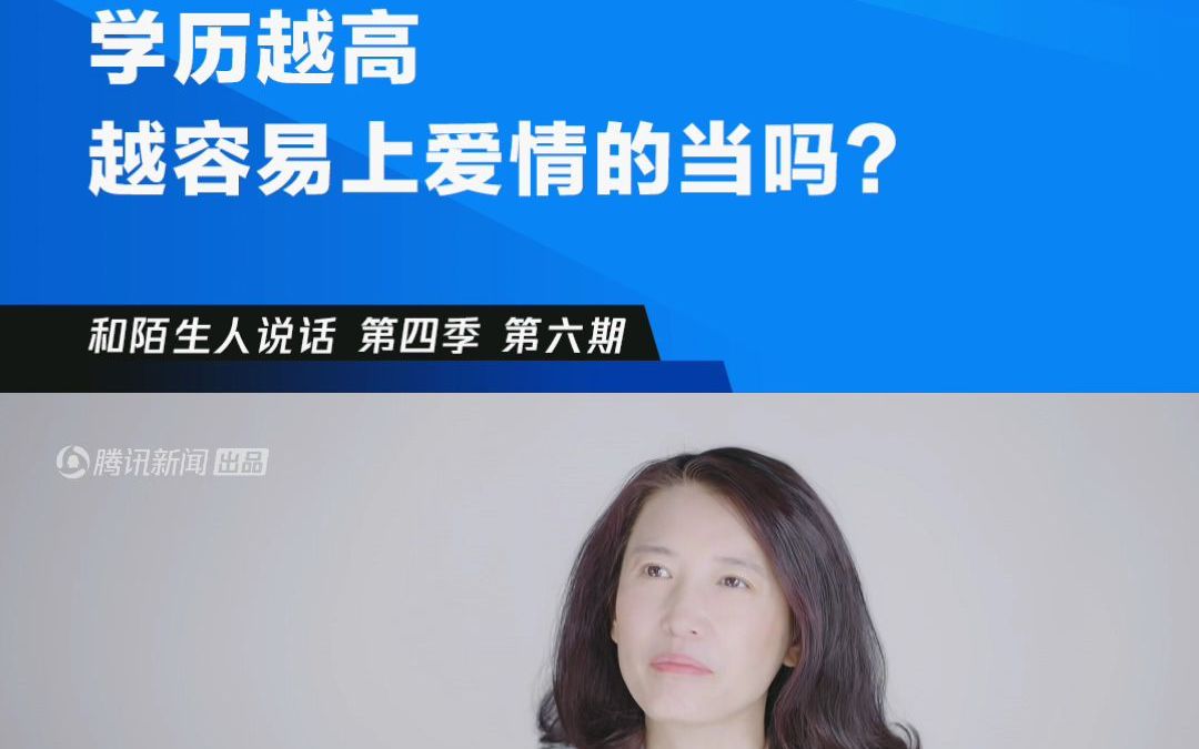 [图]学历越高越容易上爱情的当吗？#和陌生人说话