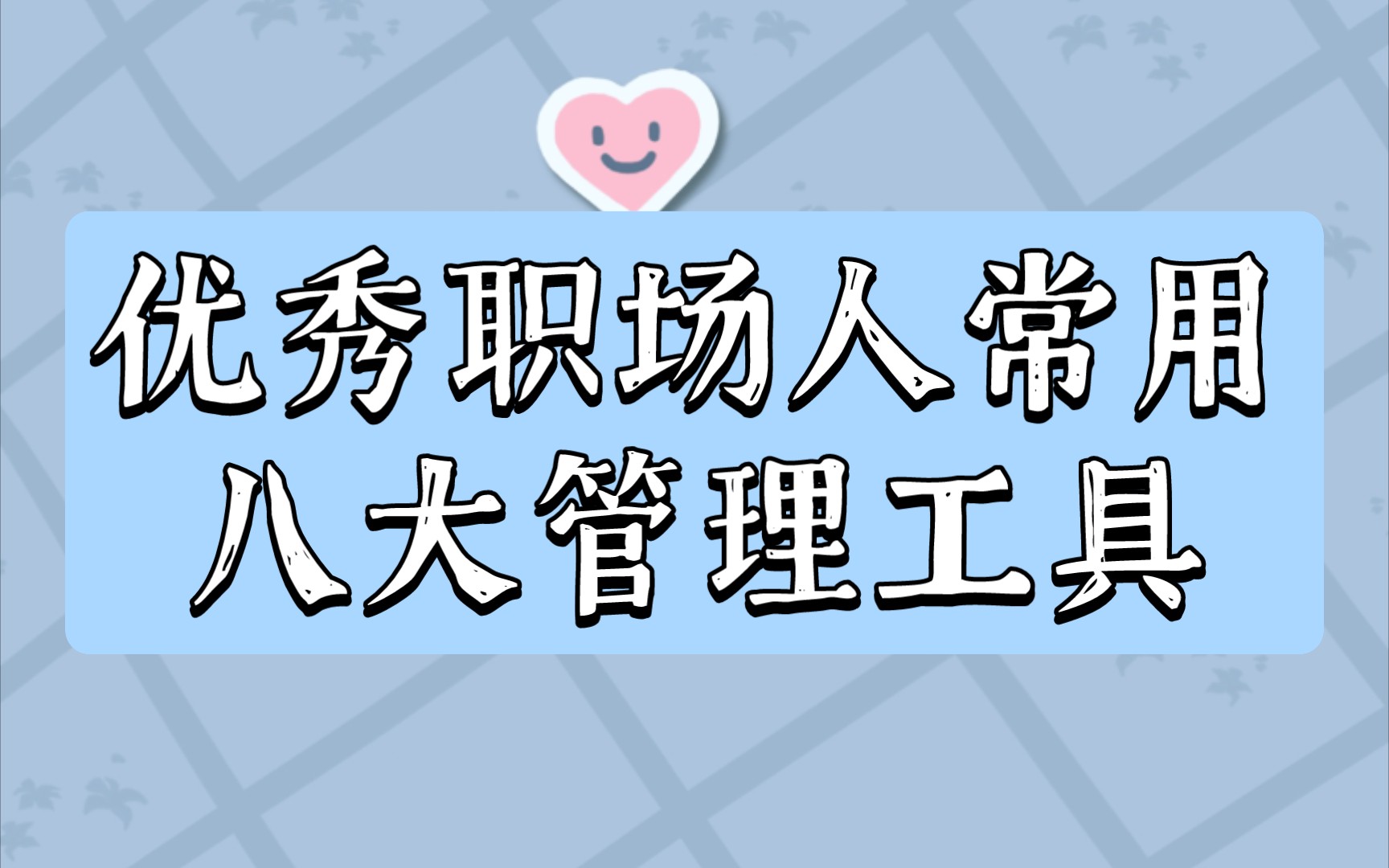 [图]优秀职场人都在用这八大管理工具，工作规划、时间管理、自我提升必备神器！