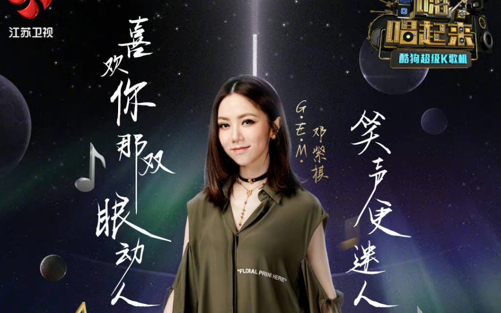 [图]G.E.M.邓紫棋、代悦 《A.I.N.Y.爱你》（嗨，唱起来！第五期）