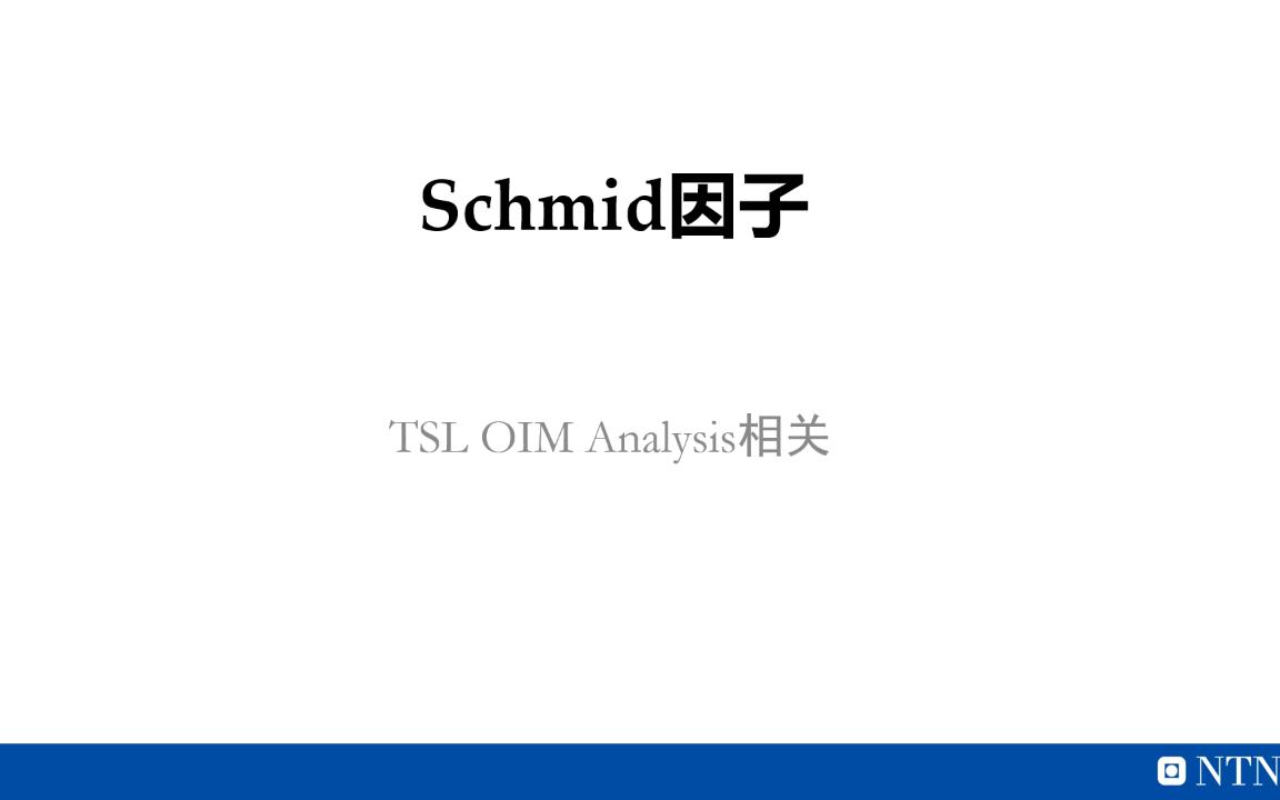 [学术干货][EBSD][TSL OIM软件]Schmid因子相关哔哩哔哩bilibili