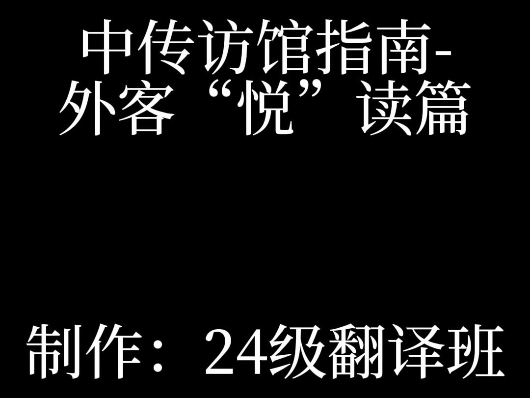 中国传媒大学24级翻译作品中传访客指南外客“悦”读篇哔哩哔哩bilibili