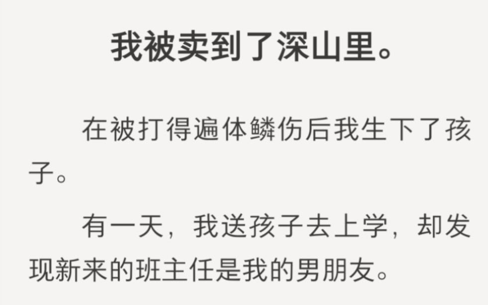 我被卖到深山里,在被打得遍体鳞伤后我生下了孩子……zhihu小说《山中八年》.哔哩哔哩bilibili