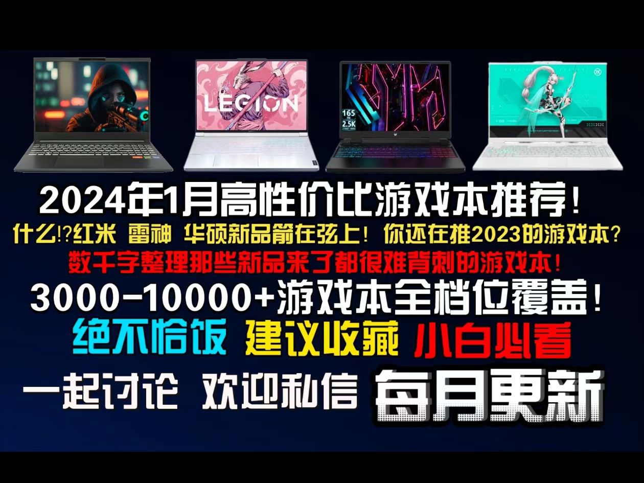 [图]【游戏本推荐】2024年1月高性价比游戏本推荐！枪神8、雷神三风扇等游戏本将打响新品第一枪！