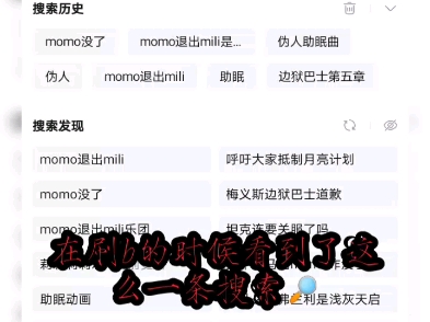 关于momo退出mili这个搜索这件事哔哩哔哩bilibili