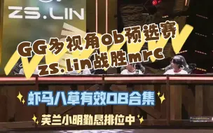 Download Video: 【积崽的观赛日记】GG多视角ob民间队zs.lin战胜mrc，保送生最值的一集，直呼比博燃！