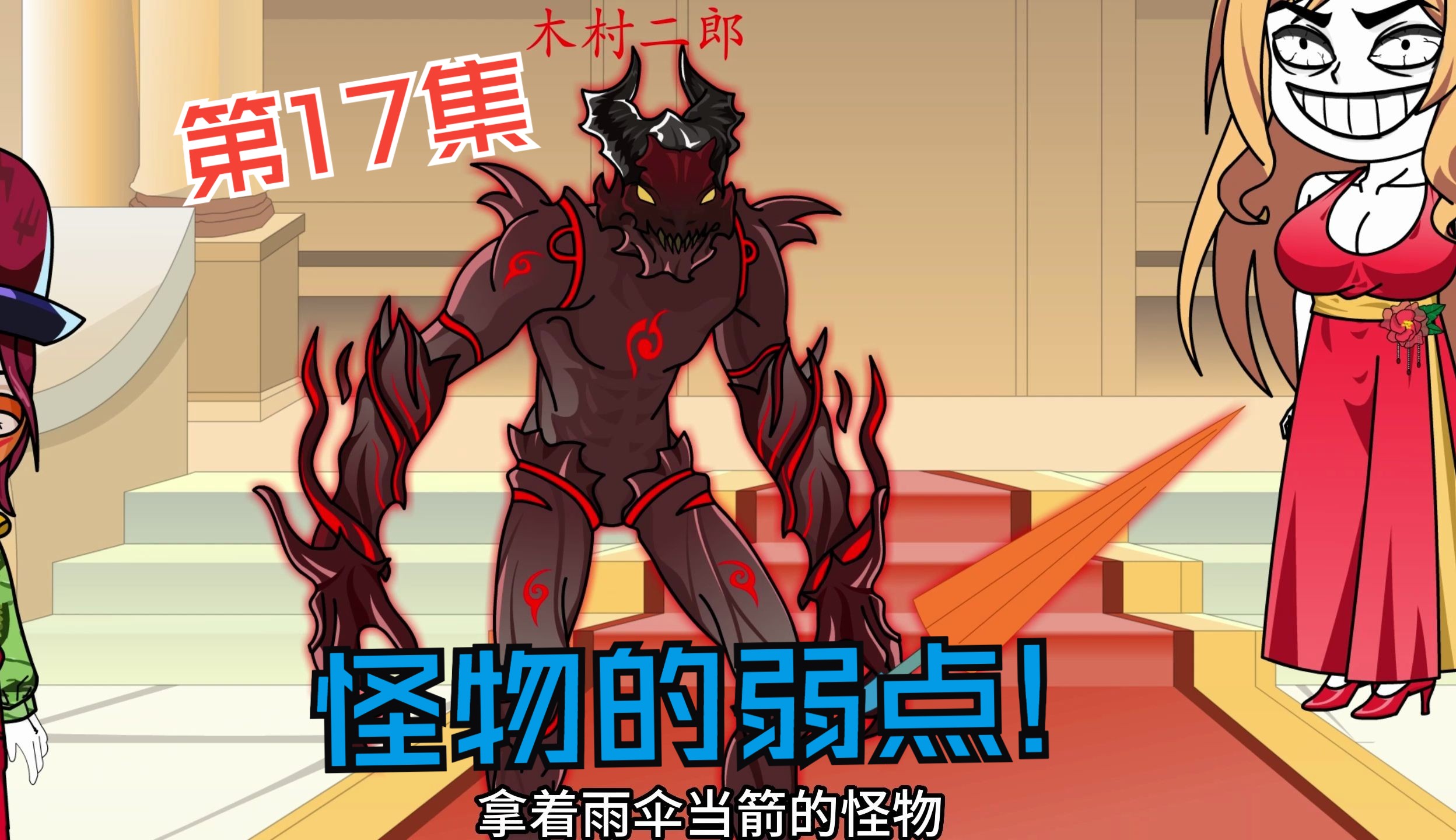 第17集 怪物的弱点!