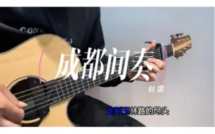 Download Video: 赵雷【成都】间奏示范！ 曲谱集预定中！教学已上线！