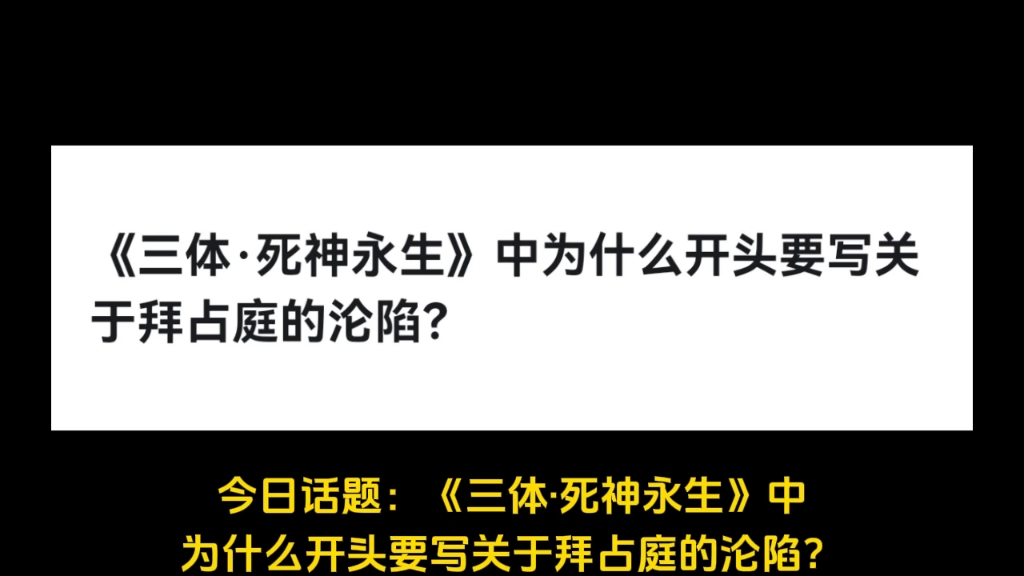 《三体ⷦ�垦𐸧”Ÿ》中为什么开头要写关于拜占庭的沦陷?哔哩哔哩bilibili