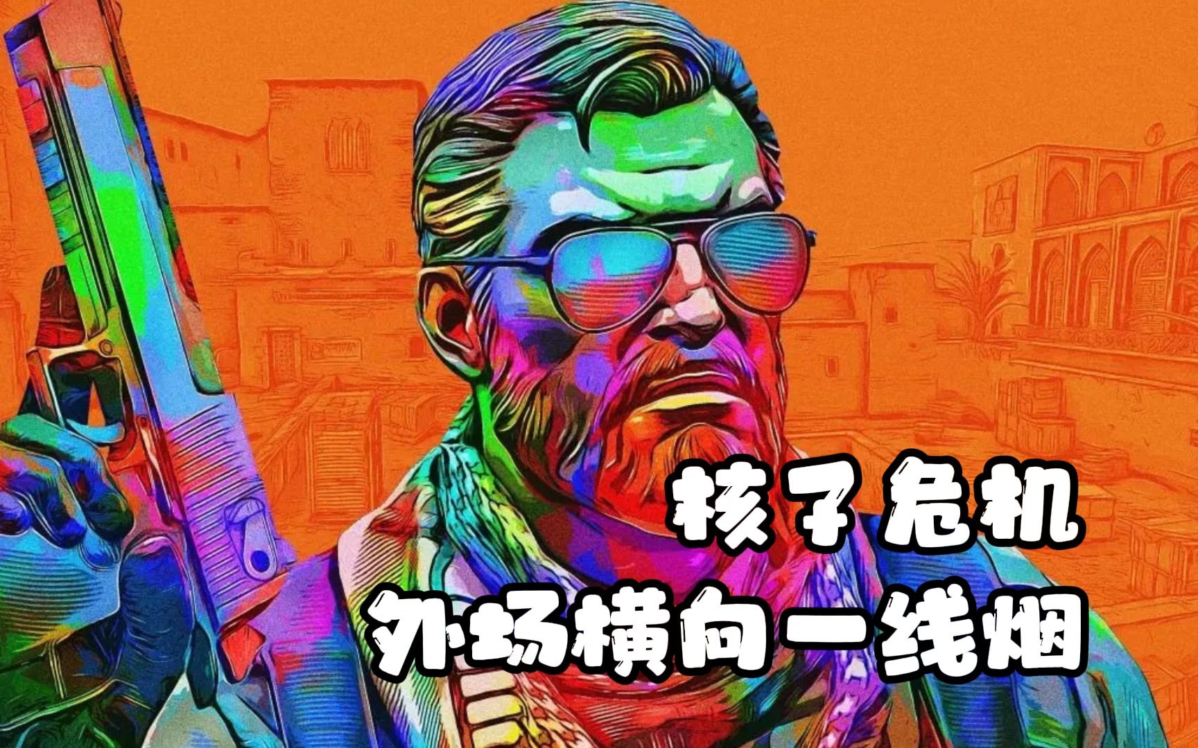 csgo核子危机外场横向一线烟雾弹