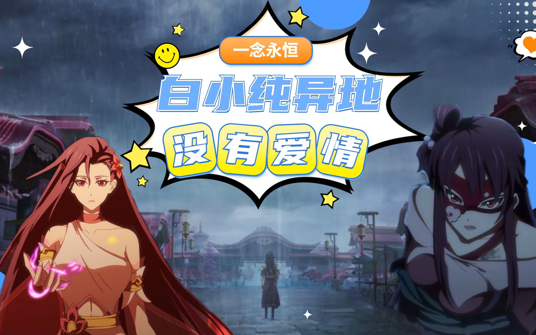 《一念永恒》:杜凌菲解除附身,白小纯异地恋还在进行,杜血梅惨得失忆