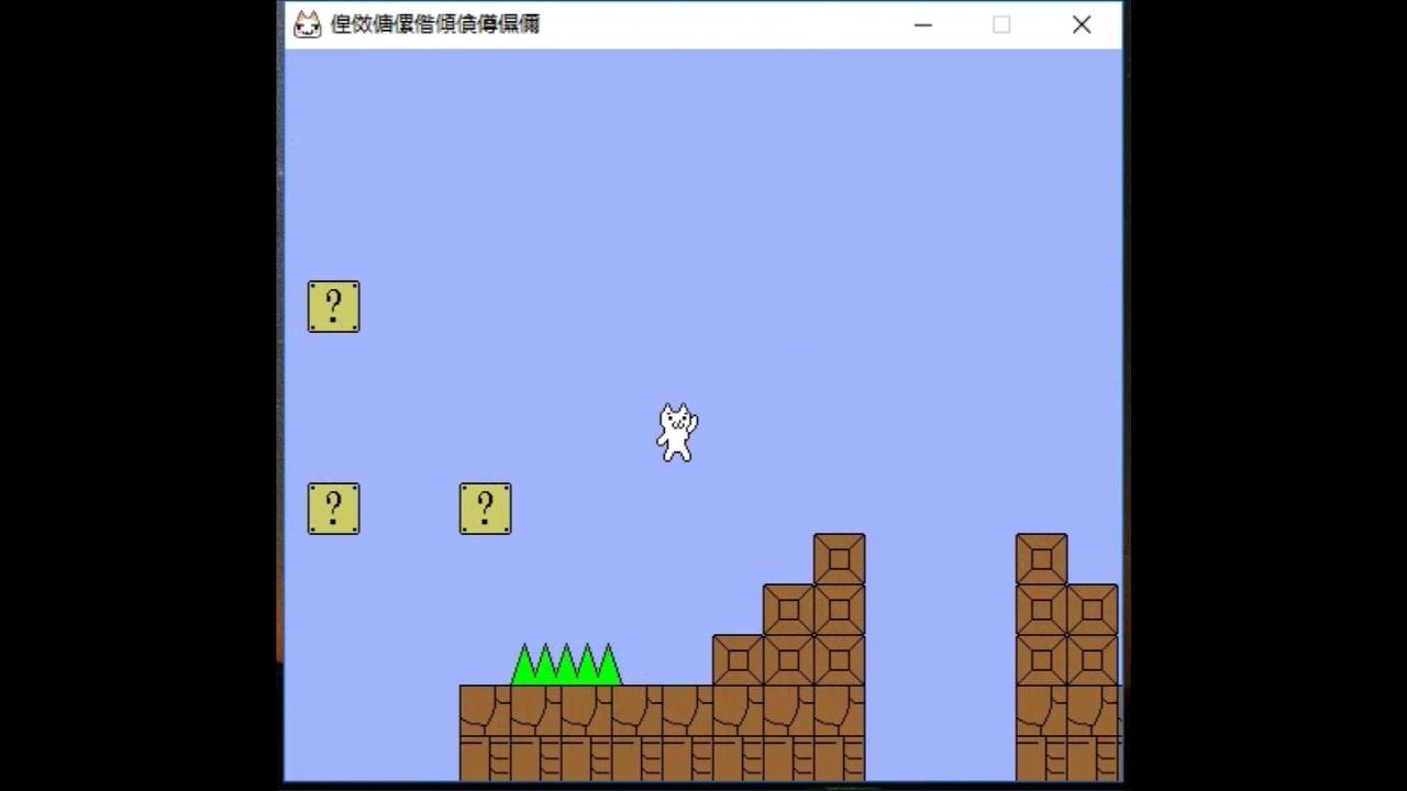 猫里奥一命通关——1