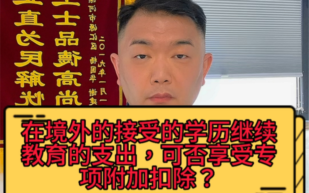 在境外的接受的学历继续教育的支出,可否享受专项附加扣除?哔哩哔哩bilibili