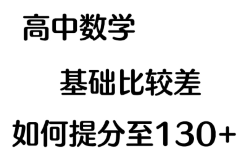 [图]（高中数学）没用之前我也不信，掌握了这些知识点，数学眨眼就136了！