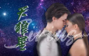 下载视频: [自制] 冬夜中最闪亮的双星 | 全俄应援向 | 紫薰天使哥 Kaganovskai  / Angelopol