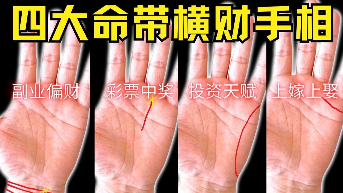 四大命带横财的手相全解析