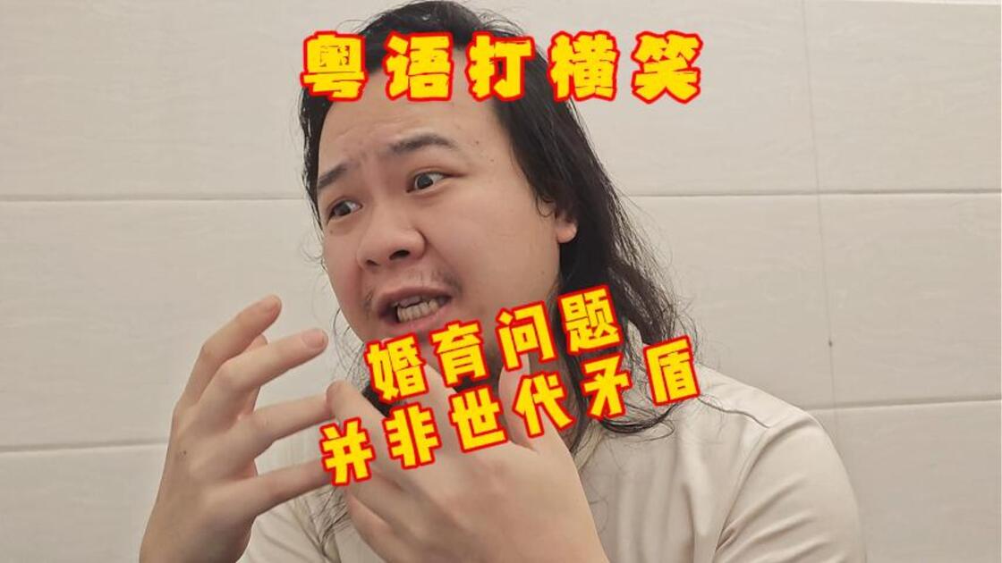 粤语打横笑:婚育问题并非世代矛盾。_哔哩哔哩_bilibili