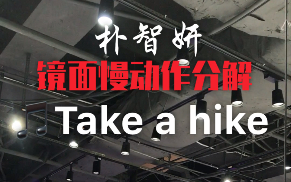 [图]朴智妍《Take a hike》镜面慢动作分解