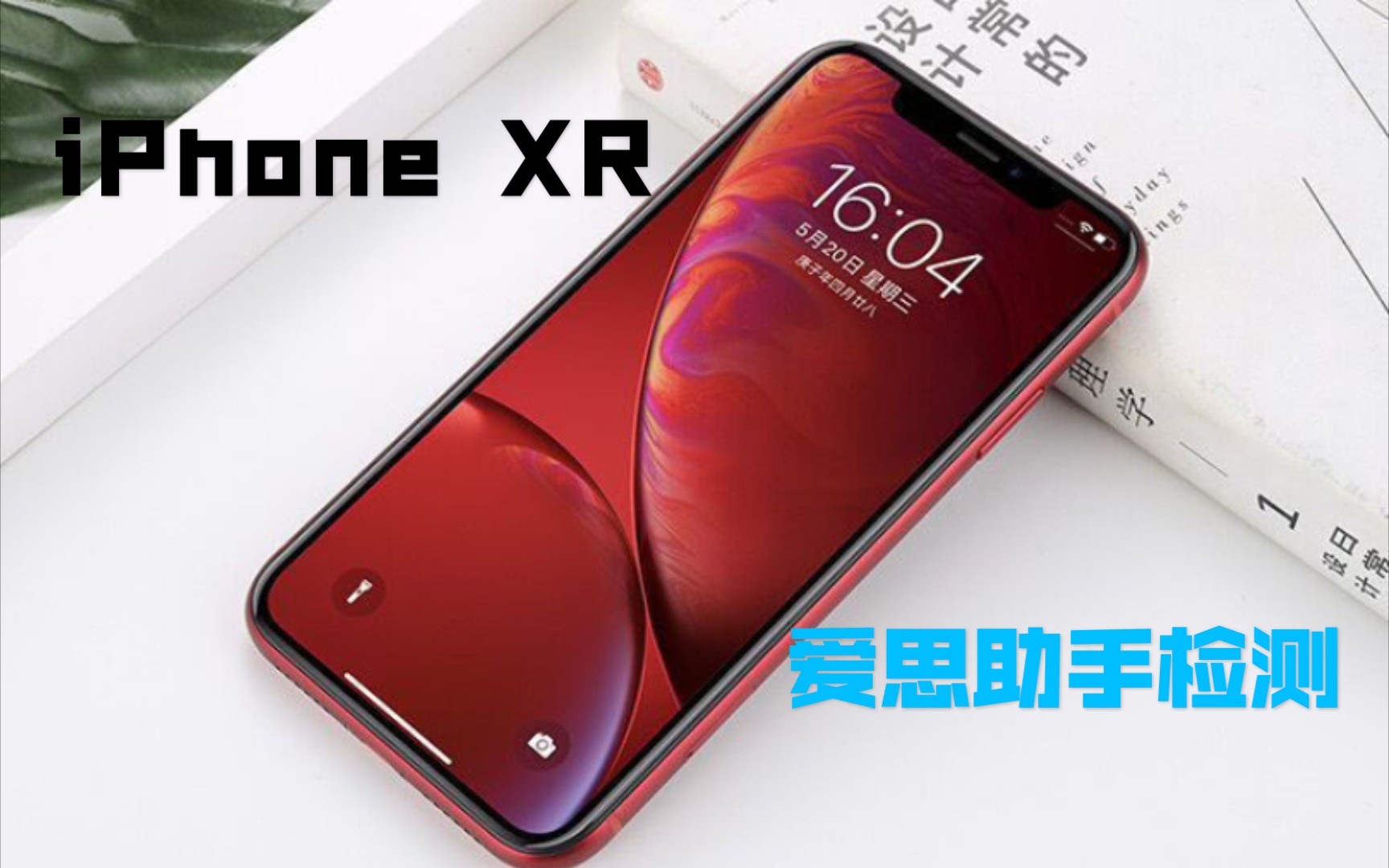 iphone xr 爱思助手验机