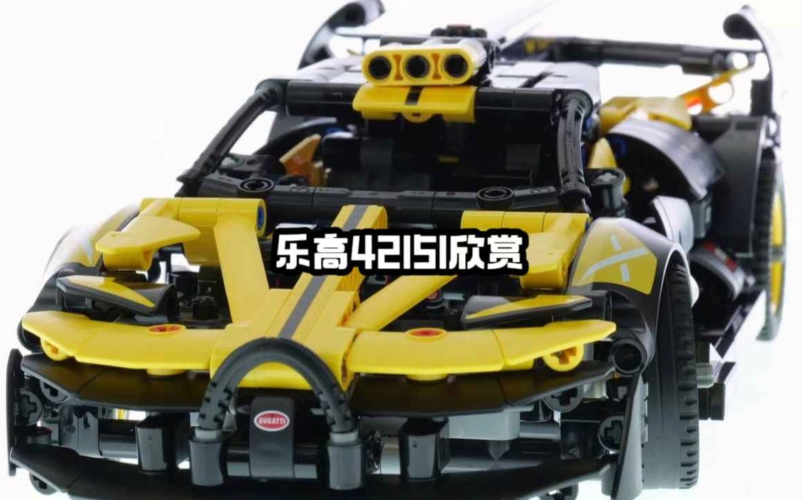 【乐高42151】机械组 布加迪bolide 套装欣赏.