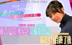 Download Video: 【夏之风铃】aoi's love story 拍摄第八天访谈