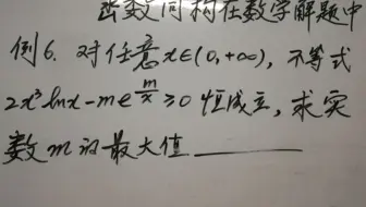 数学高考热点：利用函数同构求最大值，学会分析问题解决问题的方法，提升思维层次