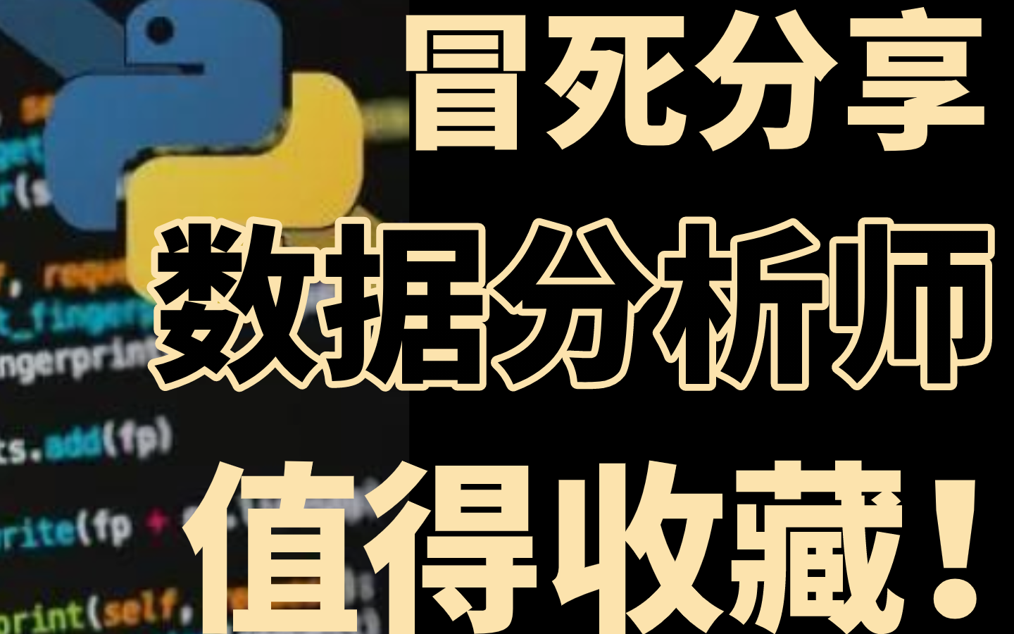 [图]冒死分享！2万多买的清华大佬Python数据分析师完结版（零基础友好）