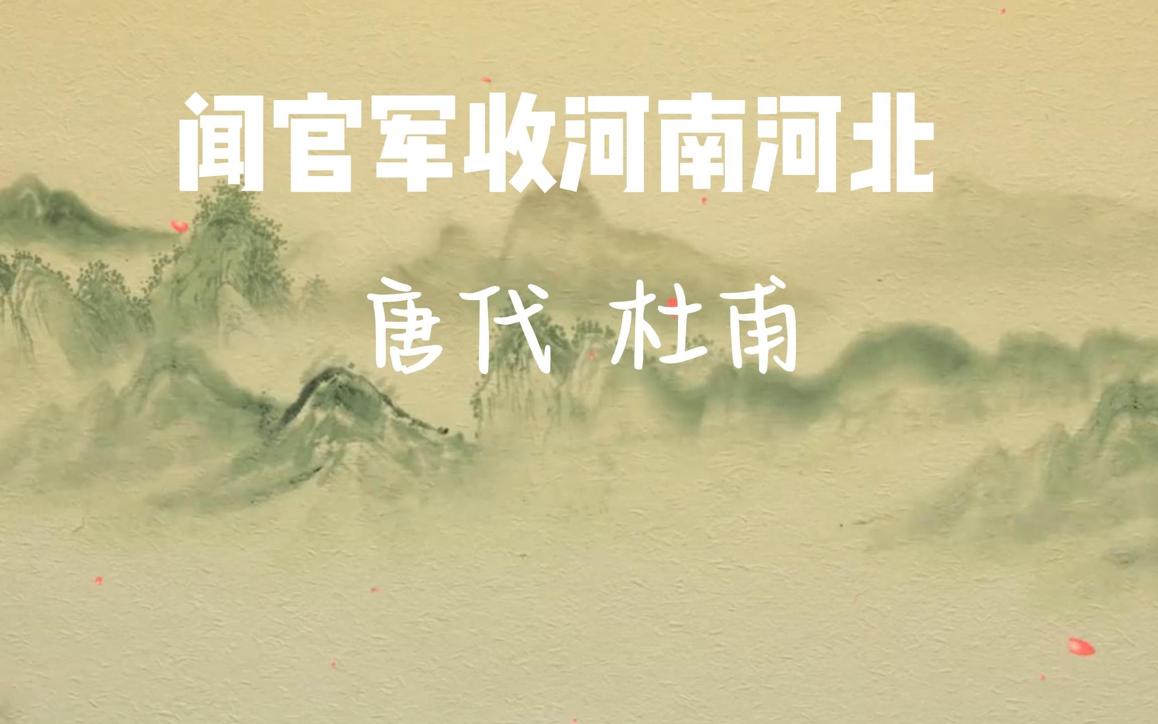 15.《闻官军收河南河北》唐代·杜甫