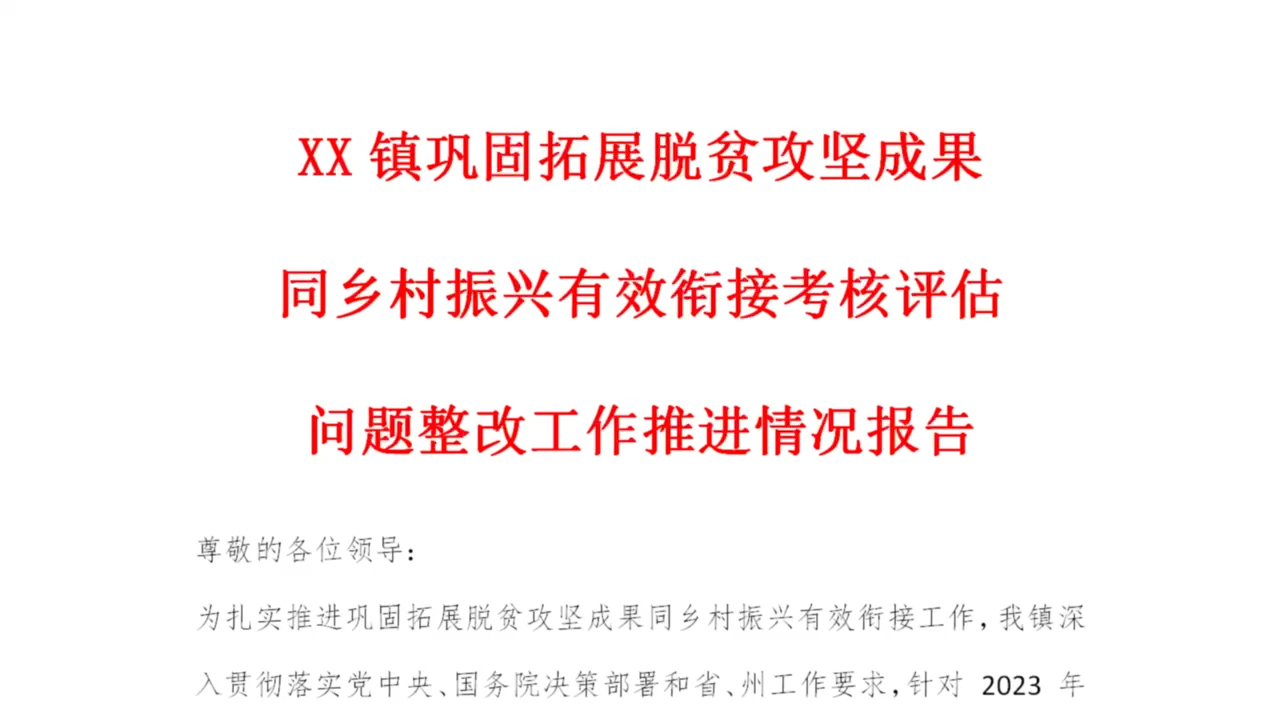 xx镇巩固拓展脱贫攻坚成果同乡村振兴有效衔接考核评估问题整改工作