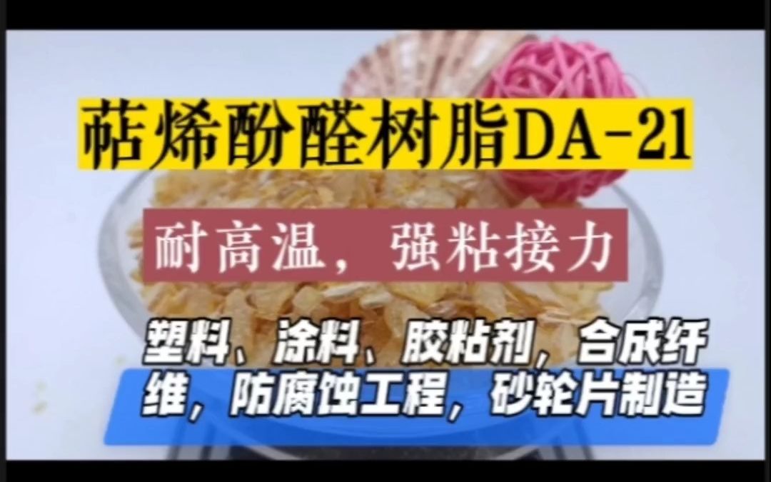 萜烯酚醛树脂DA21你知道用在哪些方面呢?哔哩哔哩bilibili