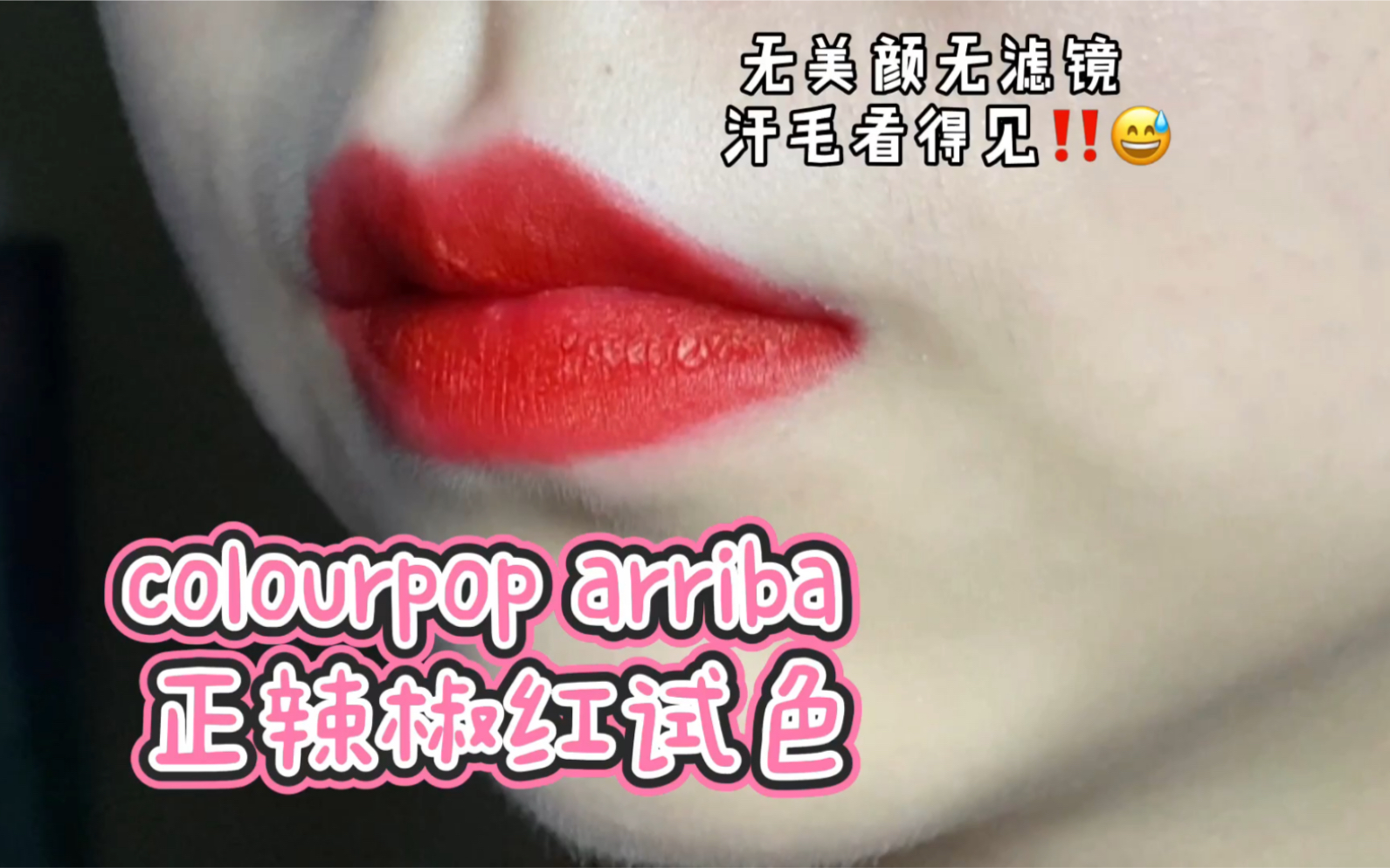 colourpop arriba 小辣椒 绝美不过时哔哩哔哩bilibili