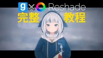 【7分钟解决Reshade所有问题✅】