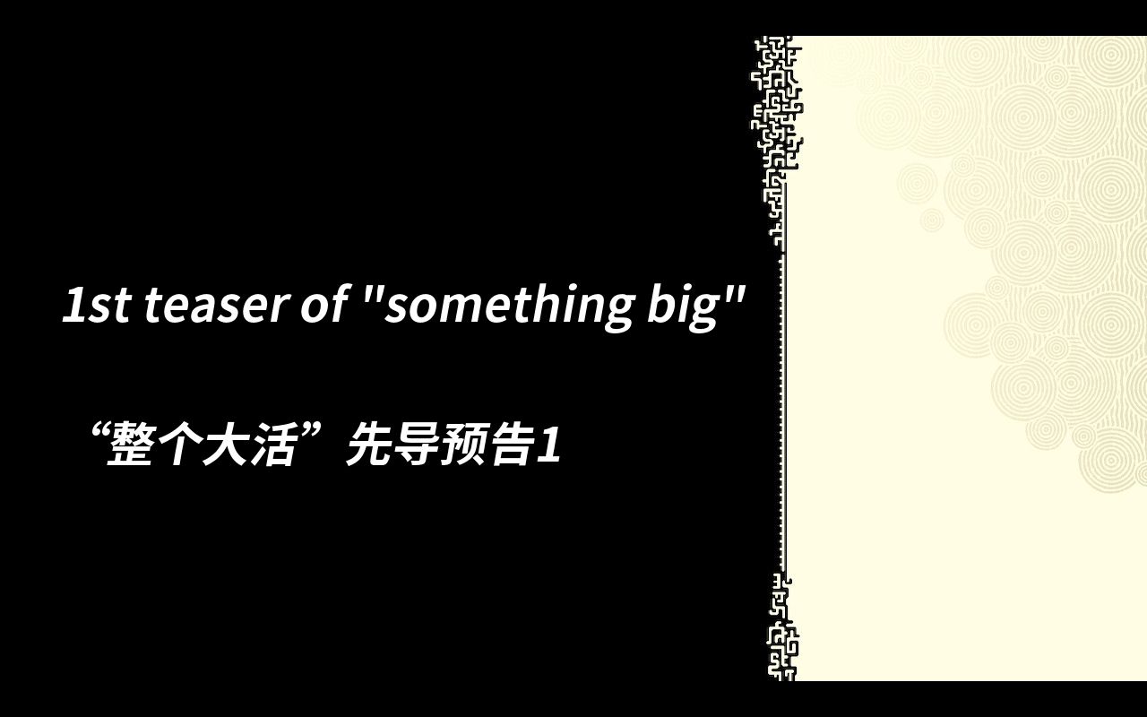 [图]“大活”正式开整