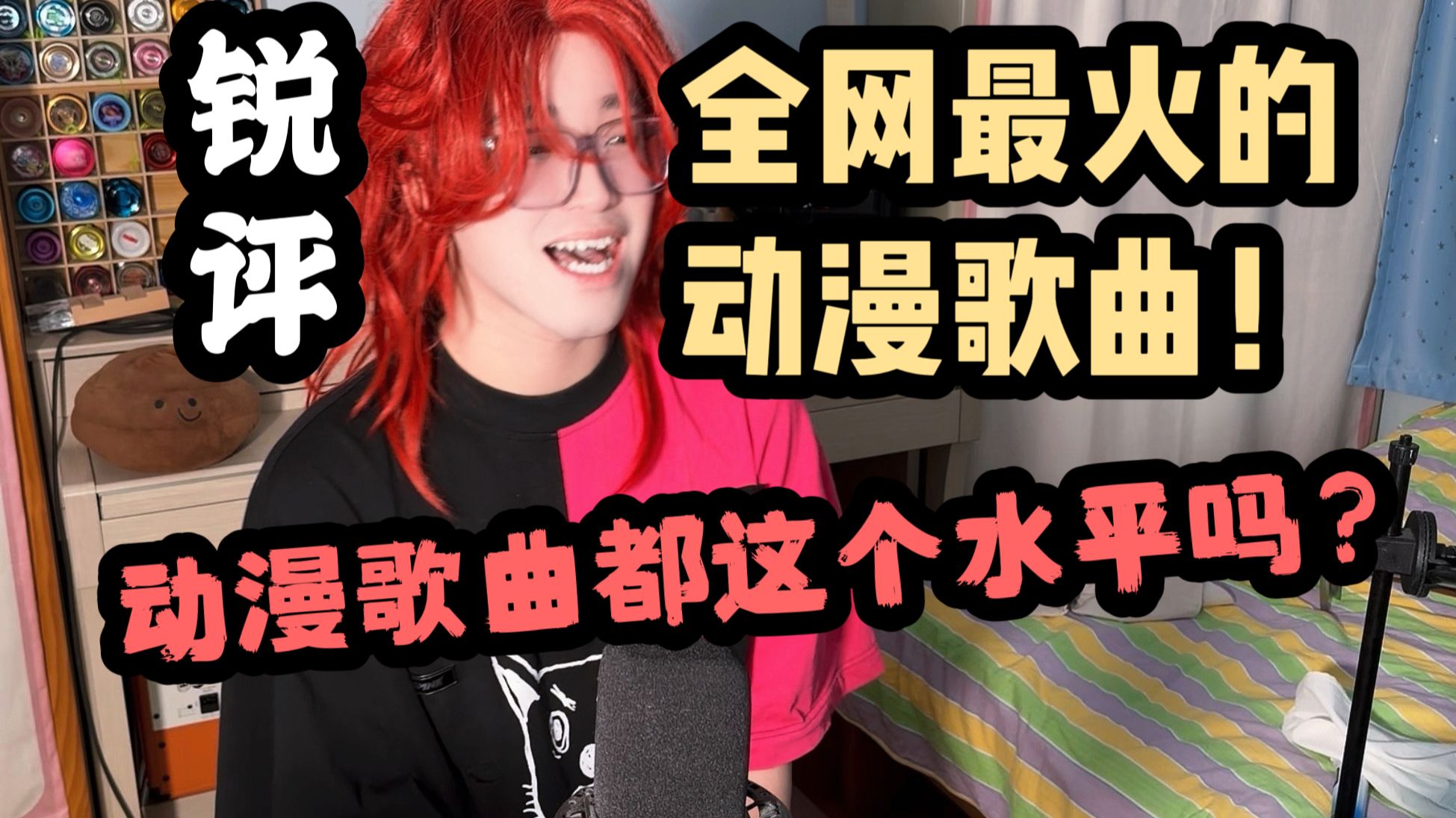 【锐评】全网最火的动漫歌曲都是哪些？什么水平？一起严肃品鉴！