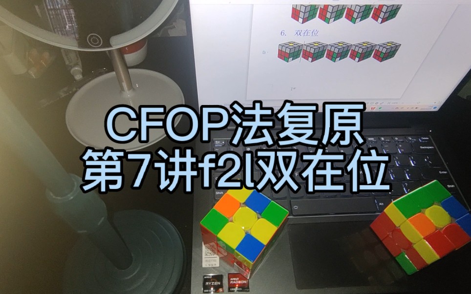 cfop入门法第七讲f2l双在位