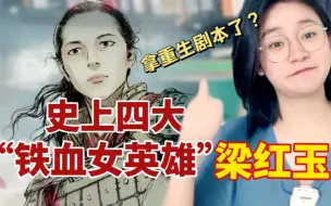 Tải video: 她会不会拿了重生剧本？梁红玉：将门女沦为营妓，绝地逆袭改国运！