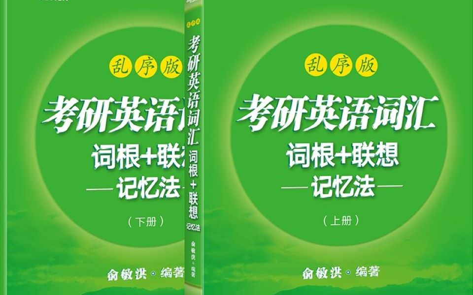 [图]完结丨自创背词法丨九小时一轮丨考研词汇