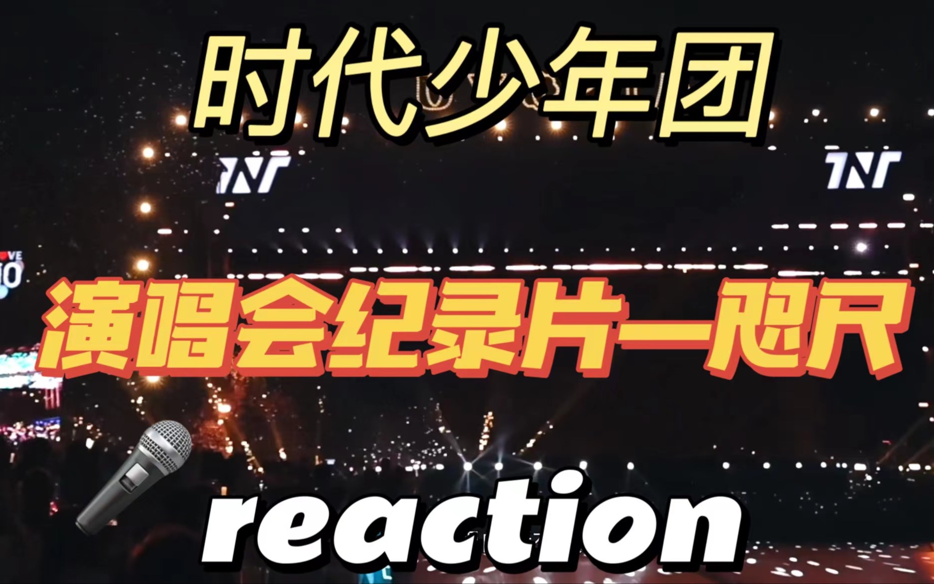 [图]【时代少年团 reaction】光环中的少年——咫尺