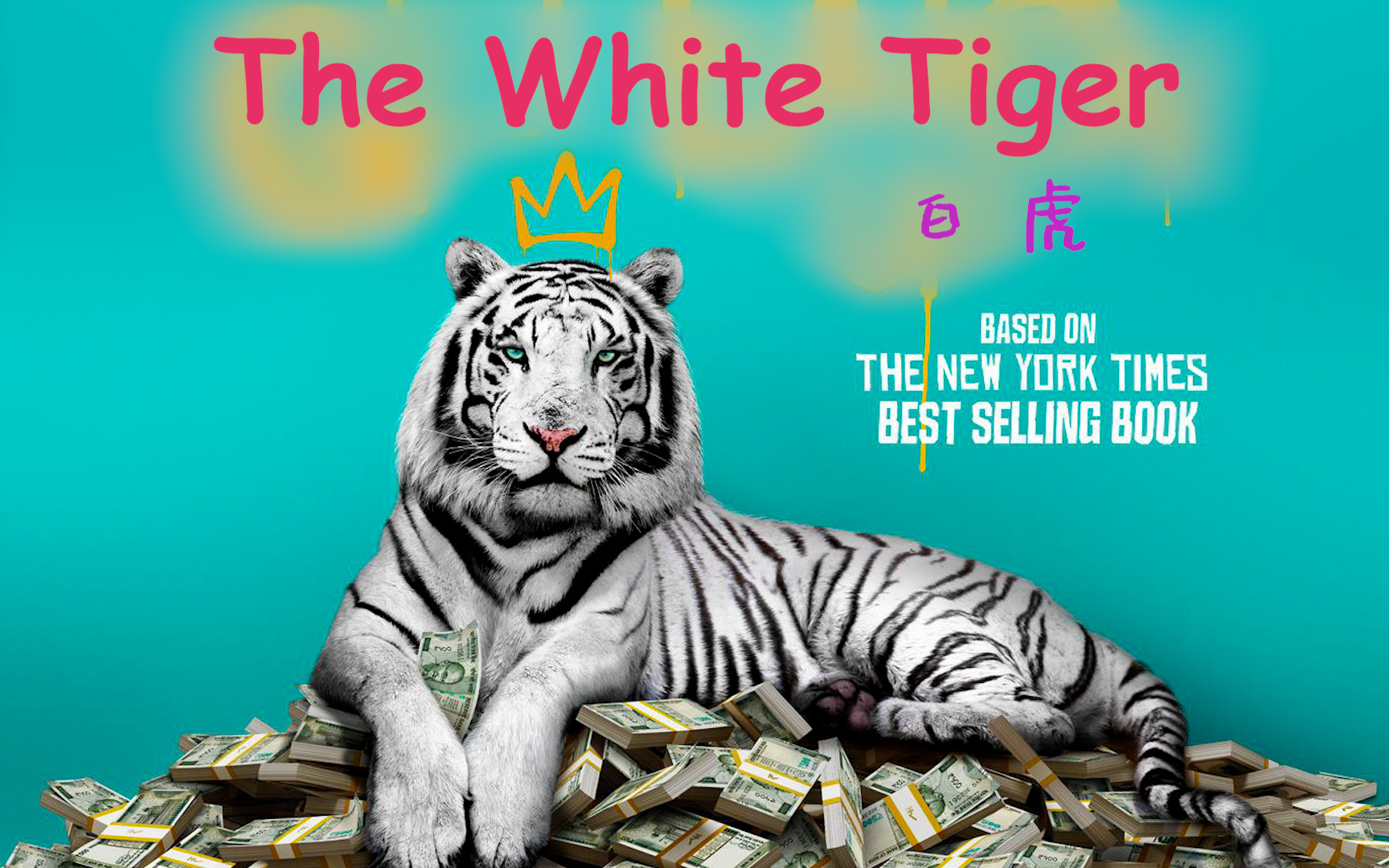 《白老虎》印度版寄生虫