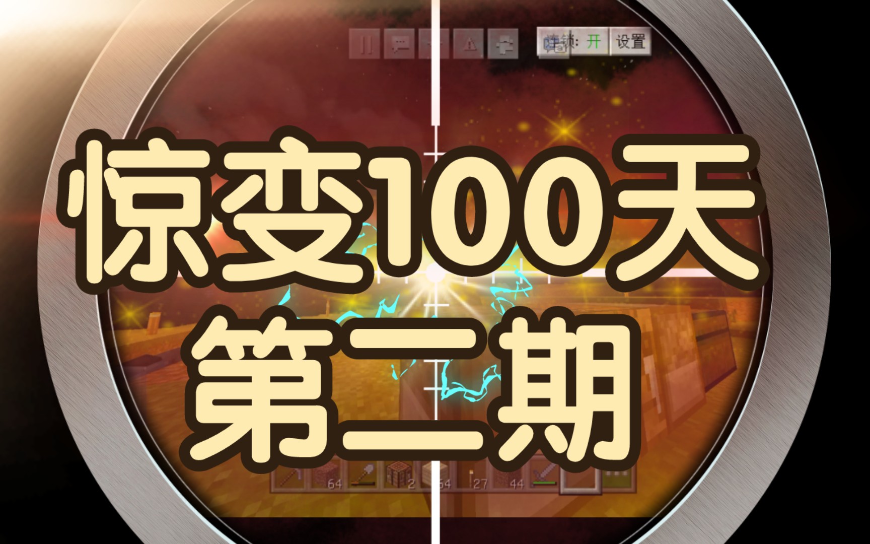 惊变100天第2期