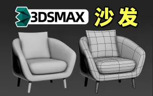 Скачать видео: 【3DSMAX建模】0基础新手建模一个小沙发！3dmax快速布线卡线技巧，3dmax新手入门教学