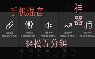 Download Video: 【手机混音】手机音频处理软件，轻松快捷超好用！