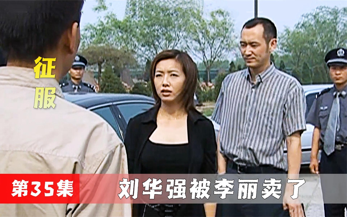 李丽被警察抓捕,一吓唬全都招了,顺带坑了刘华强!