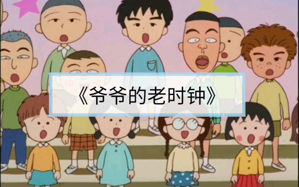 [图]樱桃小丸子剧场版-友情岁月-合唱比赛《爷爷的老时钟》