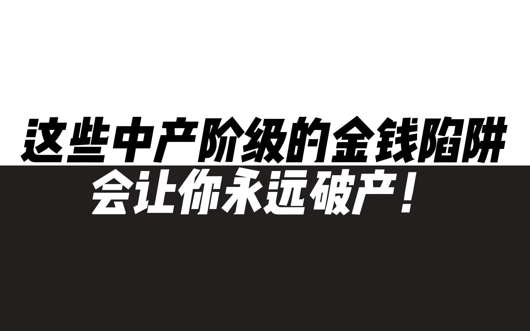 [图]这些中产阶级的金钱陷阱，会让你永远破产！