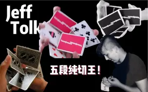 Download Video: Jeff个人花切合集｜只会几招，但都是顶级五段纯切！Cardistry花切欣赏