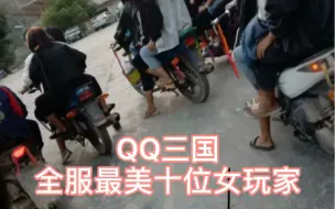 QQ三国全服最美十位女玩家排名不分前后哦 有哥哥心动了嘛