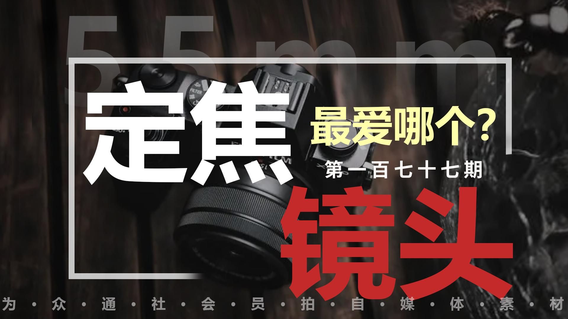 35mm,50mm,85mm,你喜欢哪个定焦镜头?众通社哔哩哔哩bilibili