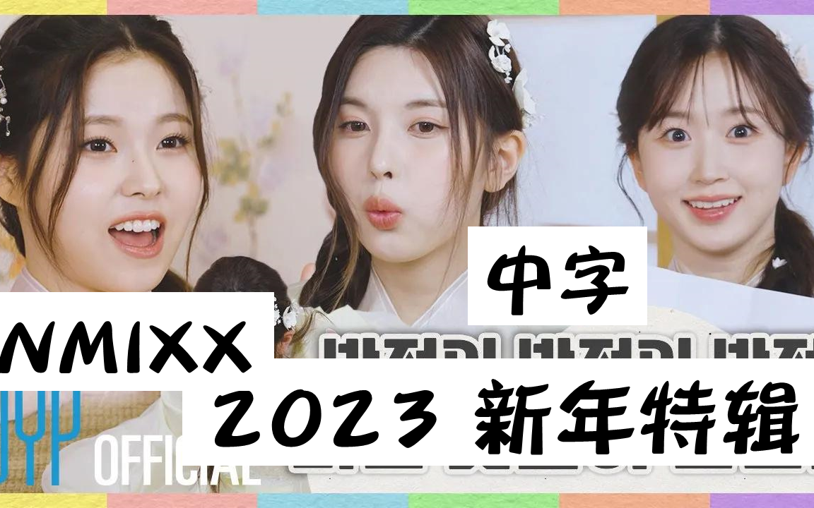 【中字】NMIXX 2023 新年特辑 让我们来玩掷柶游戏吧!哔哩哔哩bilibili